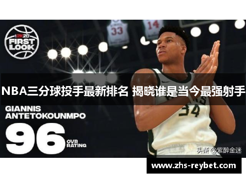 NBA三分球投手最新排名 揭晓谁是当今最强射手 NBA三分球投手最新排名 揭晓谁是当今最强射手