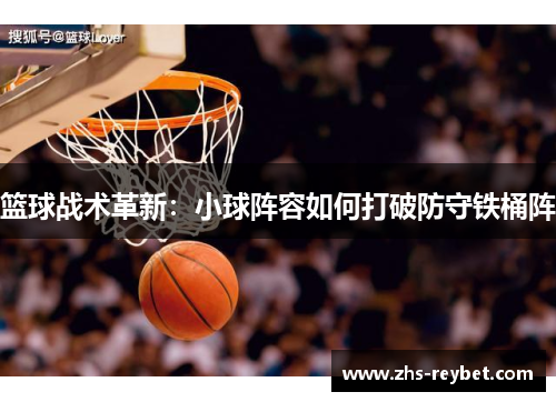 篮球战术革新：小球阵容如何打破防守铁桶阵