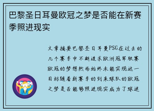 巴黎圣日耳曼欧冠之梦是否能在新赛季照进现实