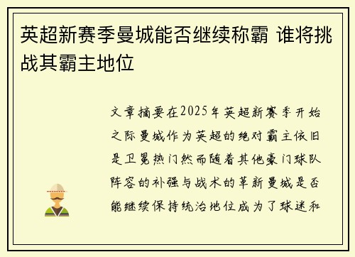 英超新赛季曼城能否继续称霸 谁将挑战其霸主地位