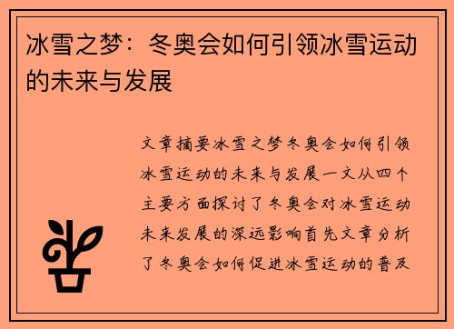 冰雪之梦：冬奥会如何引领冰雪运动的未来与发展