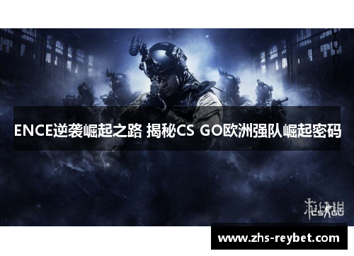 ENCE逆袭崛起之路 揭秘CS GO欧洲强队崛起密码