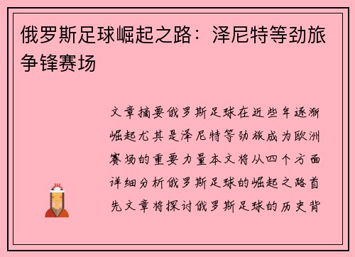 俄罗斯足球崛起之路:泽尼特等劲旅争锋赛场 俄罗斯足球崛起之路:泽尼特等劲旅争锋赛场