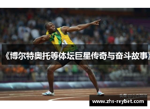 《博尔特奥托等体坛巨星传奇与奋斗故事》 《博尔特奥托等体坛巨星传奇与奋斗故事》