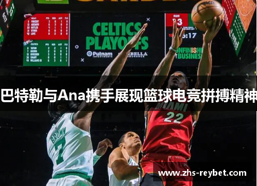 巴特勒与Ana携手展现篮球电竞拼搏精神 巴特勒与Ana携手展现篮球电竞拼搏精神