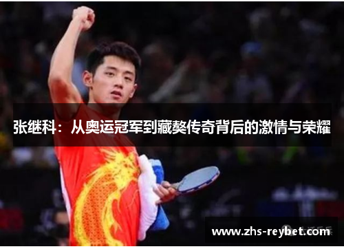 张继科:从奥运冠军到藏獒传奇背后的激情与荣耀 张继科:从奥运冠军到藏獒传奇背后的激情与荣耀