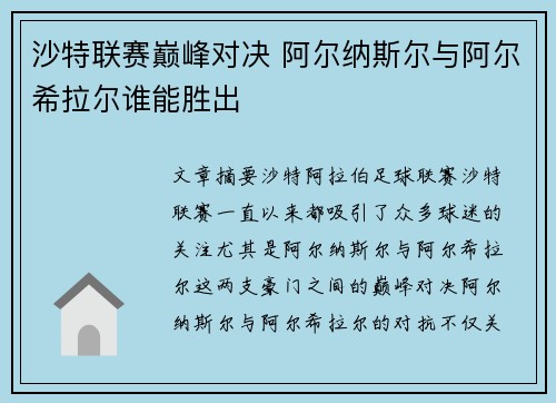 沙特联赛巅峰对决 阿尔纳斯尔与阿尔希拉尔谁能胜出