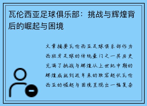 瓦伦西亚足球俱乐部:挑战与辉煌背后的崛起与困境 瓦伦西亚足球俱乐部:挑战与辉煌背后的崛起与困境
