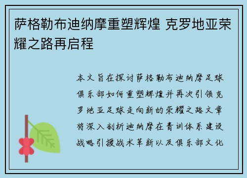 萨格勒布迪纳摩重塑辉煌 克罗地亚荣耀之路再启程 萨格勒布迪纳摩重塑辉煌 克罗地亚荣耀之路再启程