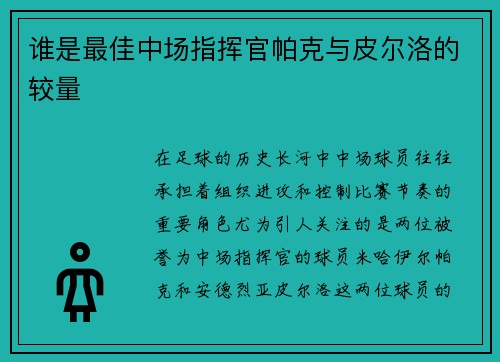 谁是最佳中场指挥官帕克与皮尔洛的较量 谁是最佳中场指挥官帕克与皮尔洛的较量