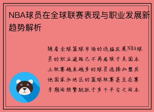 NBA球员在全球联赛表现与职业发展新趋势解析