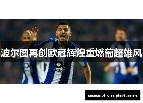 波尔图再创欧冠辉煌重燃葡超雄风