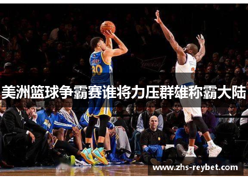美洲篮球争霸赛谁将力压群雄称霸大陆