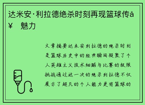 达米安·利拉德绝杀时刻再现篮球传奇魅力 达米安·利拉德绝杀时刻再现篮球传奇魅力