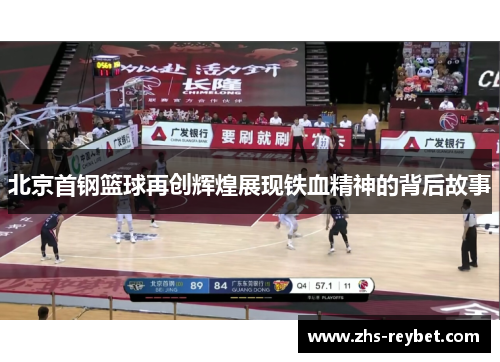 北京首钢篮球再创辉煌展现铁血精神的背后故事 北京首钢篮球再创辉煌展现铁血精神的背后故事