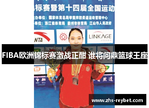 FIBA欧洲锦标赛激战正酣 谁将问鼎篮球王座