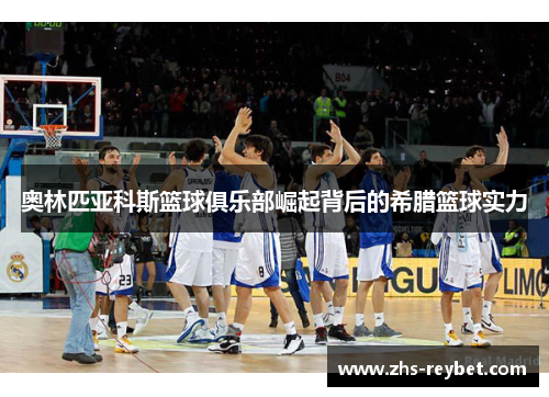 奥林匹亚科斯篮球俱乐部崛起背后的希腊篮球实力