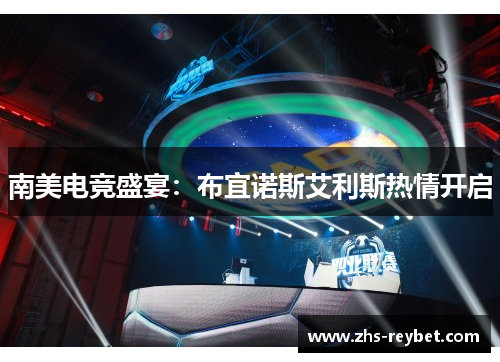 南美电竞盛宴：布宜诺斯艾利斯热情开启