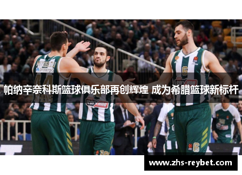 帕纳辛奈科斯篮球俱乐部再创辉煌 成为希腊篮球新标杆