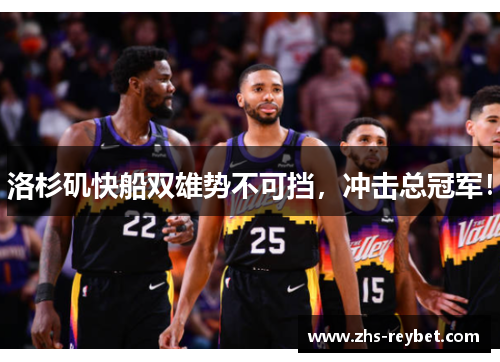 洛杉矶快船双雄势不可挡，冲击总冠军！