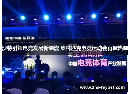 沙特引领电竞发展新潮流 奥林匹克电竞运动会再掀热潮