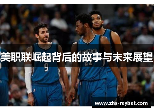 美职联崛起背后的故事与未来展望 美职联崛起背后的故事与未来展望
