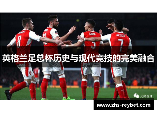 英格兰足总杯历史与现代竞技的完美融合 英格兰足总杯历史与现代竞技的完美融合