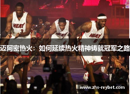 迈阿密热火：如何延续热火精神铸就冠军之路