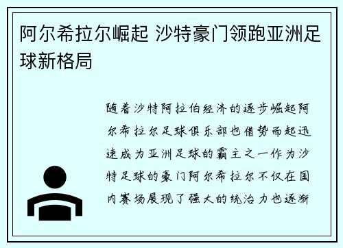 阿尔希拉尔崛起 沙特豪门领跑亚洲足球新格局 阿尔希拉尔崛起 沙特豪门领跑亚洲足球新格局