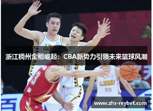 浙江稠州金租崛起：CBA新势力引领未来篮球风潮