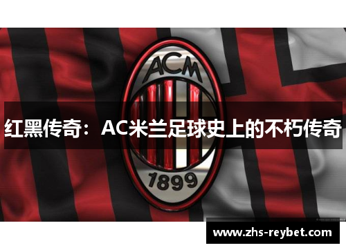 红黑传奇：AC米兰足球史上的不朽传奇