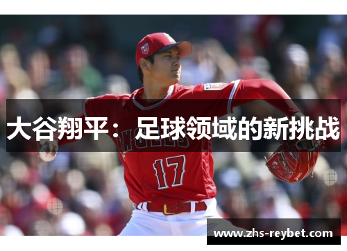 大谷翔平：足球领域的新挑战