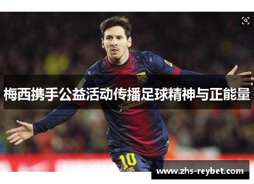 梅西携手公益活动传播足球精神与正能量