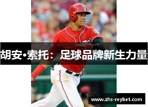 胡安·索托:足球品牌新生力量 胡安·索托:足球品牌新生力量