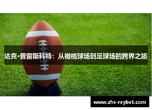 达克·普雷斯科特：从橄榄球场到足球场的跨界之旅