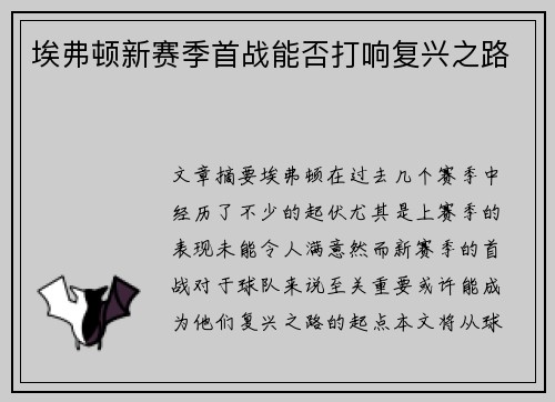 埃弗顿新赛季首战能否打响复兴之路 埃弗顿新赛季首战能否打响复兴之路