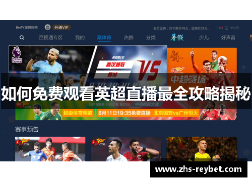 如何免费观看英超直播最全攻略揭秘