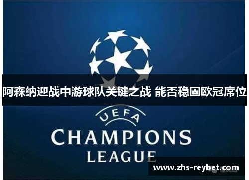 阿森纳迎战中游球队关键之战 能否稳固欧冠席位