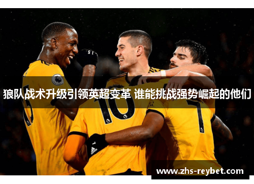 狼队战术升级引领英超变革 谁能挑战强势崛起的他们