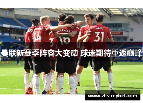 曼联新赛季阵容大变动 球迷期待重返巅峰