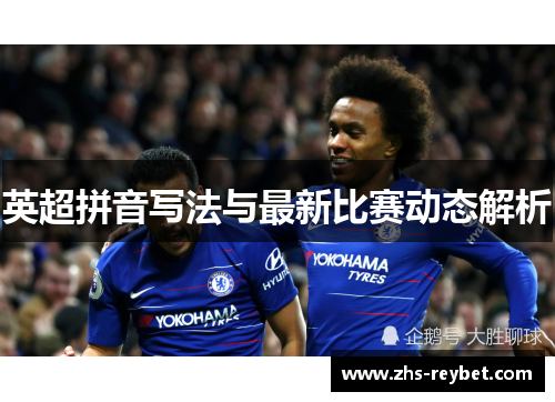 英超拼音写法与最新比赛动态解析 英超拼音写法与最新比赛动态解析