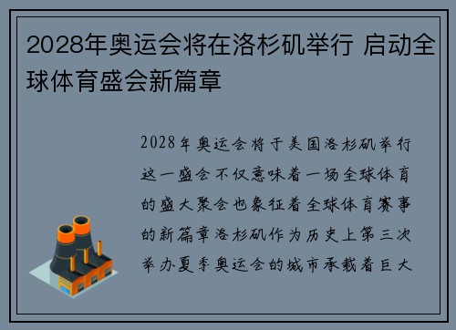 2028年奥运会将在洛杉矶举行 启动全球体育盛会新篇章