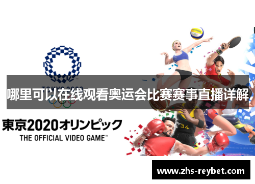 哪里可以在线观看奥运会比赛赛事直播详解