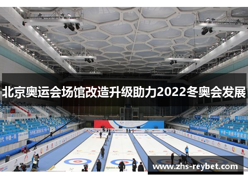 北京奥运会场馆改造升级助力2022冬奥会发展