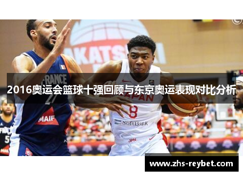 2016奥运会篮球十强回顾与东京奥运表现对比分析