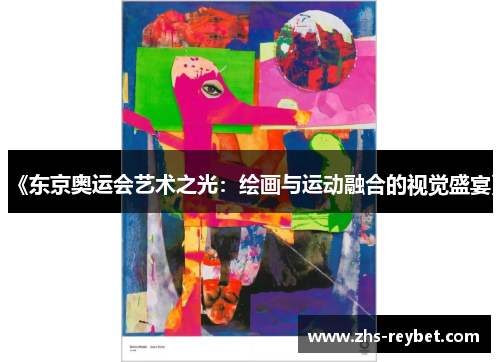 《东京奥运会艺术之光：绘画与运动融合的视觉盛宴》