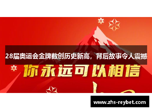28届奥运会金牌数创历史新高，背后故事令人震撼