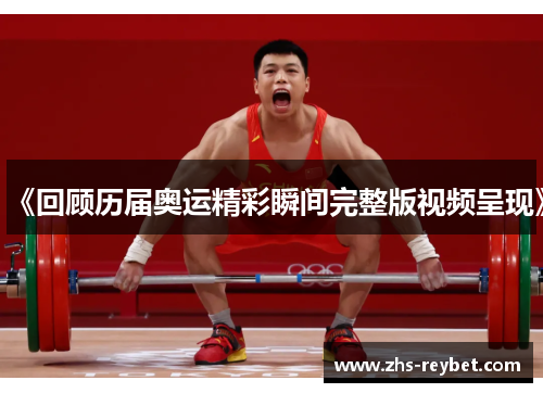 《回顾历届奥运精彩瞬间完整版视频呈现》 《回顾历届奥运精彩瞬间完整版视频呈现》