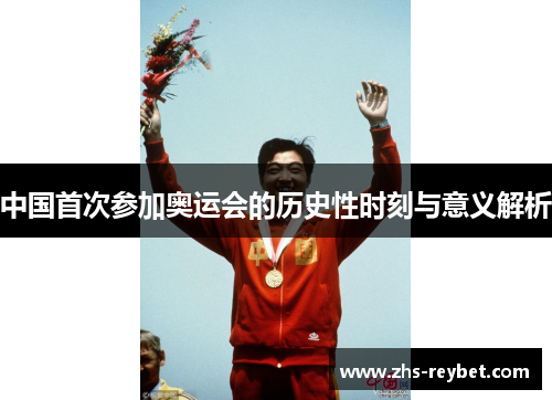 中国首次参加奥运会的历史性时刻与意义解析 中国首次参加奥运会的历史性时刻与意义解析