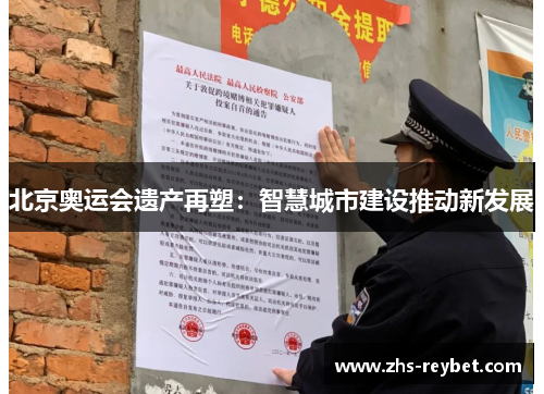 北京奥运会遗产再塑:智慧城市建设推动新发展 北京奥运会遗产再塑:智慧城市建设推动新发展